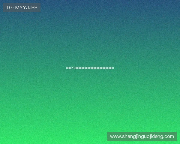 如何在PG电子游戏中爆中大奖：专家总结的实用经验与操作技巧指南