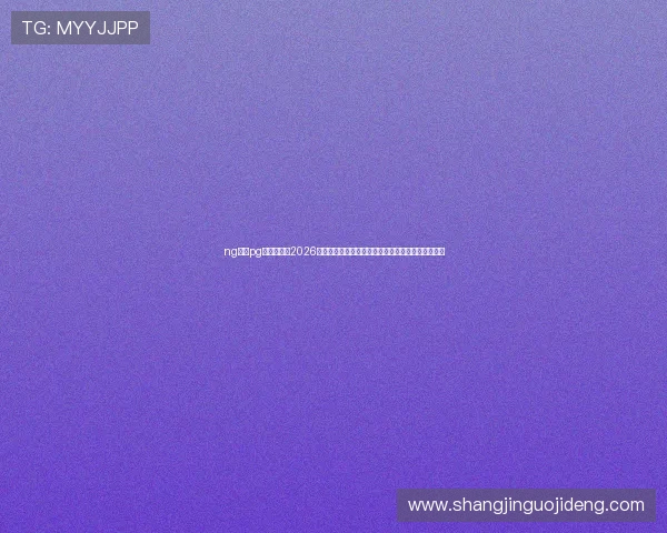 ng体育pg官方入口：2026世界杯冠军预测与夺冠热门球队详细分析与赛前展望