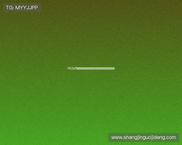 PGSoft官网棋牌平台助力世界杯主题报道打造精彩体育内容体验